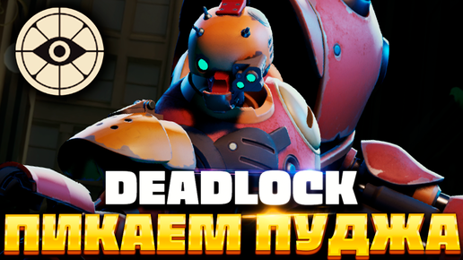 DEADLOCK — ЗДЕСЬ ЕСТЬ ПУДЖ с ХУКОМ?