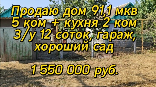 Продаю дом 91,1 мкв, 5 комнат, газовое отопление, дом саман + пристрой из цементного блока. Участок 12 соток, гараж, кухня, хороший сад