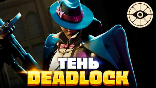 ЛУЧШИЙ ГЕРОЙ ДЛЯ НОВИЧКОВ в DEADLOCK