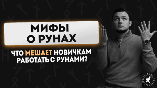 МИФЫ О РУНАХ КОТОРЫЕ МЕШАЮТ ИХ ИЗУЧАТЬ / РУНЫ ДЛЯ НОВИЧКОВ