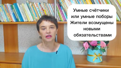 Умные счётчики или умные поборы. Жители возмущены новыми обязательствами