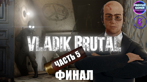 Игра VLADiK BRUTAL- почти что HALF LIFE 3, часть 5- ФИНАЛ