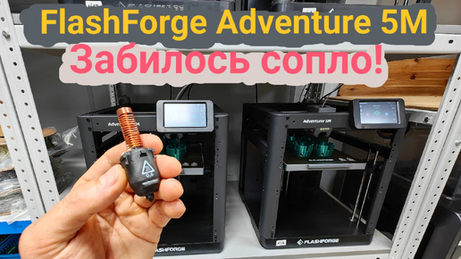 Flashforge AD5M забилось сопло 🥹. Чистим🤓