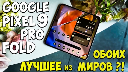 Google Pixel 9 Pro Fold - Первое знакомство с инновационным складным Флагманом🔥😱 #Pixel9ProFold #Pixel9ProFoldОбзор #Fold9Pro