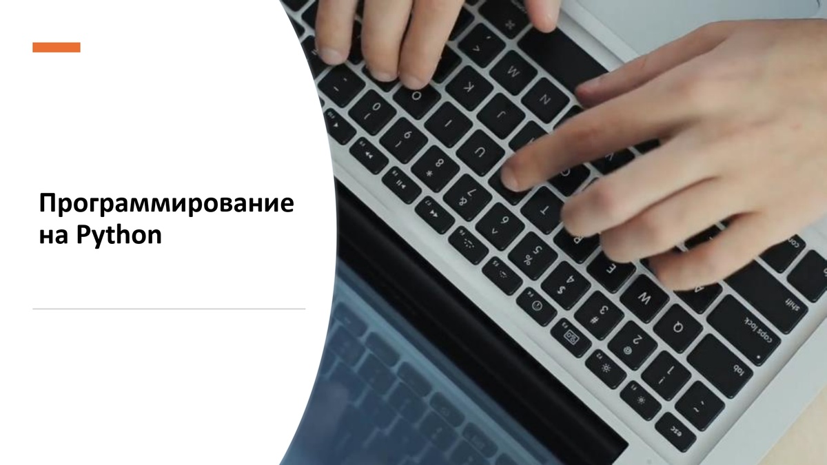 программирования на Python