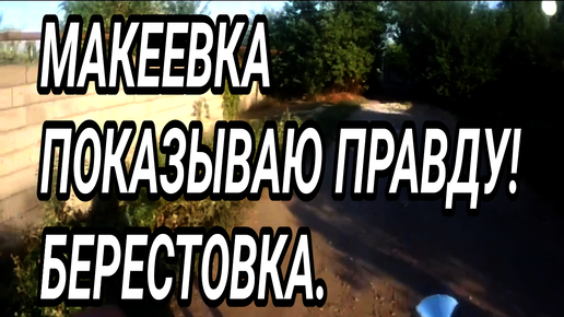 Макеевка. Показываю правду! Жизнь людей. Берестовка. Реальный Донбасс 2024.