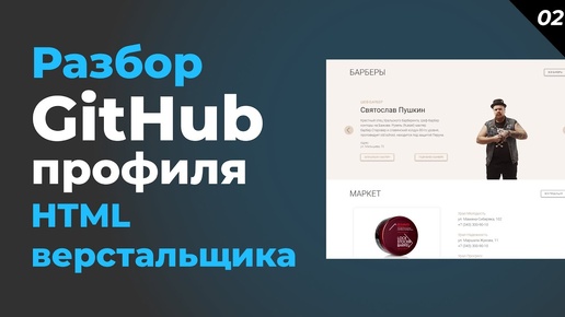 Уверенное портфолио HTML верстальщика. Разбор работ и GitHub профиля