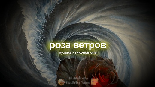 Роза Ветров (музыка)