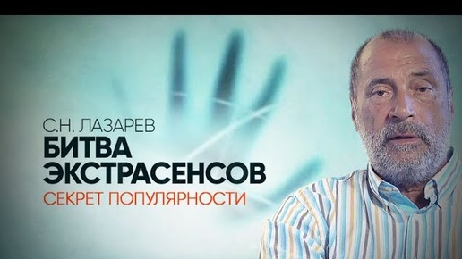 В чем секрет популярности «Битвы экстрасенсов»? Сверхспособности, магия и ясновидение в наши дни