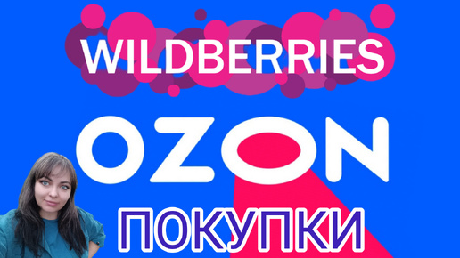 Покупки с Wilderries и Ozone. #Вайлдберриз #Озон #Wildberries