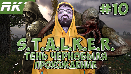 S.T.A.L.K.E.R. Тень Чернобыля ► Прохождение ► ● Часть 10 ● Стрим RKZ ● [ПРОЙДЕНО]