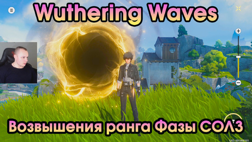 Wuthering Waves ➤ Как повысить ранг SOL3 Phase 2 ➤ Возвышения ранга Фазы СОЛ3 ➤ Прохождение игры Вузеринг вейвс ➤ WuWa ➤ ВУВА