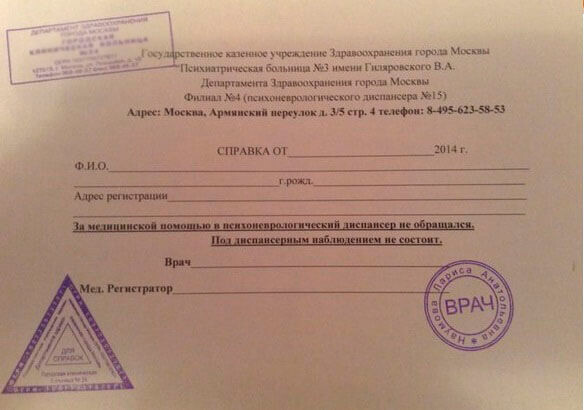 Справка об отсутствии диспансерного наблюдения в пнд взято из Яндекс картинки (печати на фото ложные)