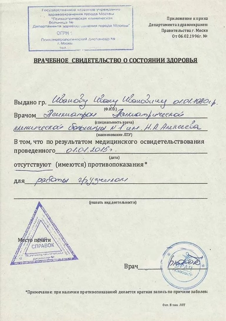 Справка из ПНД об отсутствии противопоказаний к деятельности  взято из Яндекс картинки 