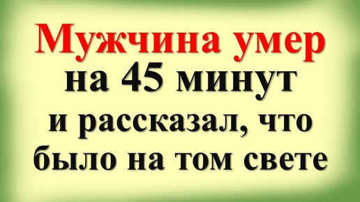 下载视频: Загадка жизни после смерти: мужчина умер на 45 минут и рассказал о загробном мире