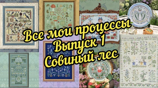 Все мои процессы. Часть 1. Совиный лес.