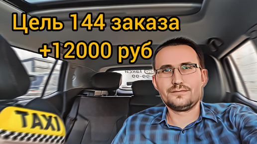 Цель от Яндекс / 144 заказа #такси - 12000 руб.