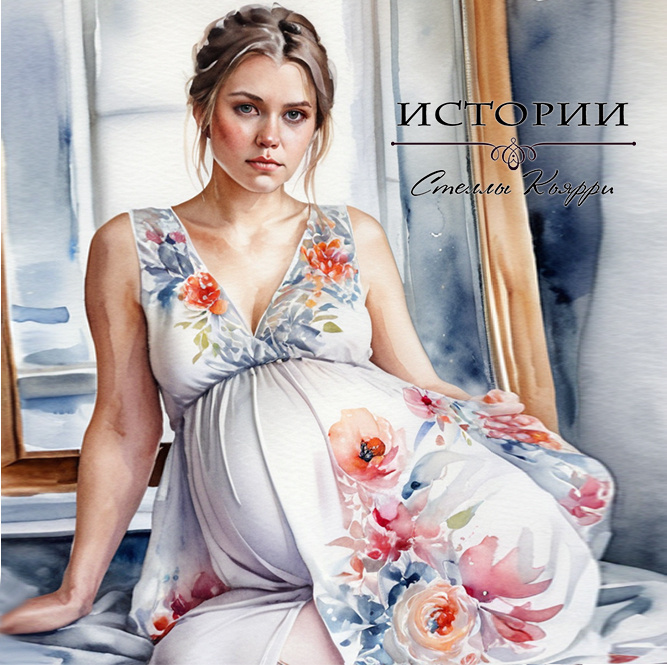 ©Стелла Кьярри