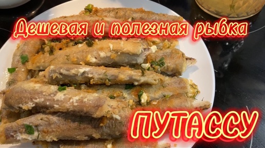 Дешевая и полезная рыбка ПУТАССУ