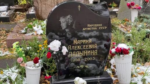 Как сегодня выглядит могила Марины Ладыниной на Новодевичьем кладбище?