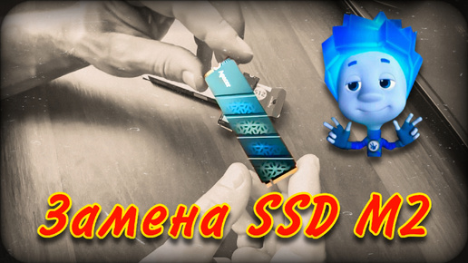 Замена диска SSD M2 | Замена жесткого диска | Apaser