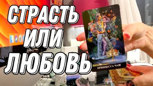 Страсть это или Любовь? 🔮 Таро расклад