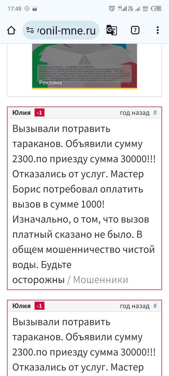 Вот скриншоты отзывов людей, которые, как и я, попали на уловки этих "дезинсекторов"