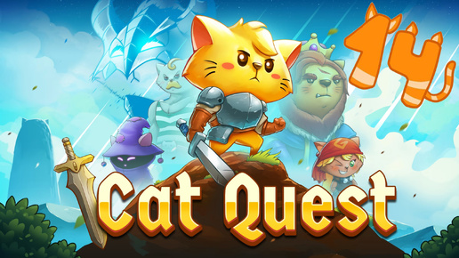 Cat Quest - Один в поле воин. Запретные равнины и финальный босс. (Финал) | 14