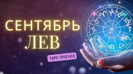 ЛЕВ ❤️ Таро прогноз на СЕНТЯБРЬ 2024! ✨