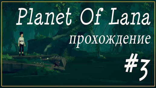 Новые локации ► Planet Of Lana Прохождение #3