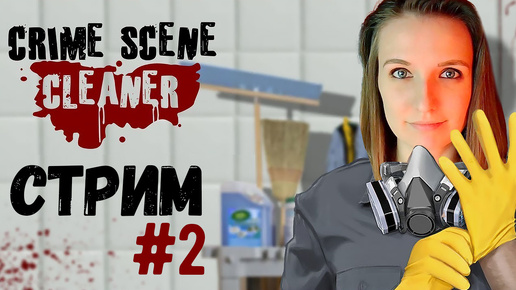 ОПЯТЬ МОЮ ПОЛЫ ДЛЯ МАФИИ ► CRIME SCENE CLEANER СТРИМ СТРИМЧЕСТЕР #355