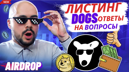 Dogs: листинг, продажа токенов, подключение кошеля, вывод догс на биржи, стейкинг, ОТВЕТЫ НА ВОПРОСЫ