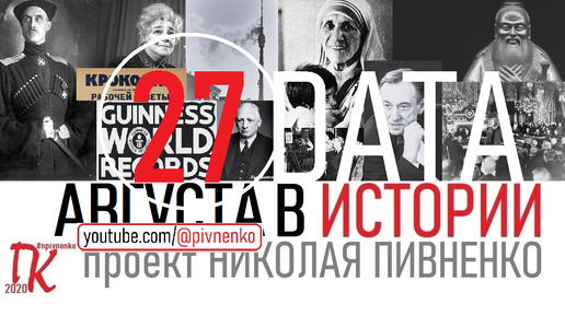 27 АВГУСТА В ИСТОРИИ - Николай Пивненко в проекте ДАТА – 2020