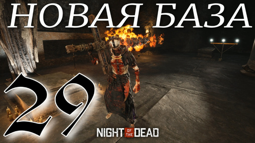 НОВАЯ БАЗА ► Night of the Dead 'Beta' v 1.1.1.12 прохождение ►29