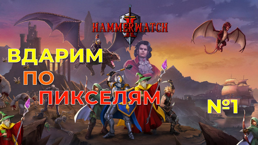 Пиксельные подземелья и драконы - HammerWatch 2 - Стрим № 1