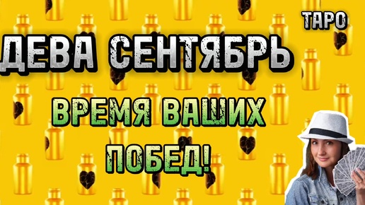 ДЕВА🧡 СЕНТЯБРЬ 🧡 МУЖЧИНА БУДЕТ ГЛАВНЫМ 🧡 ТАРО