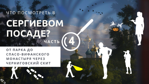 Что посмотреть в Сергиевом Посаде (кроме Лавры)? Часть 4: от парка “Скитские пруды” до Спасо-Вифанского монастыря через Черниговский скит