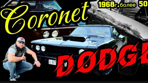 Один из лучших DODGE CORONET 1968г.более 500л.с 1 выпуск