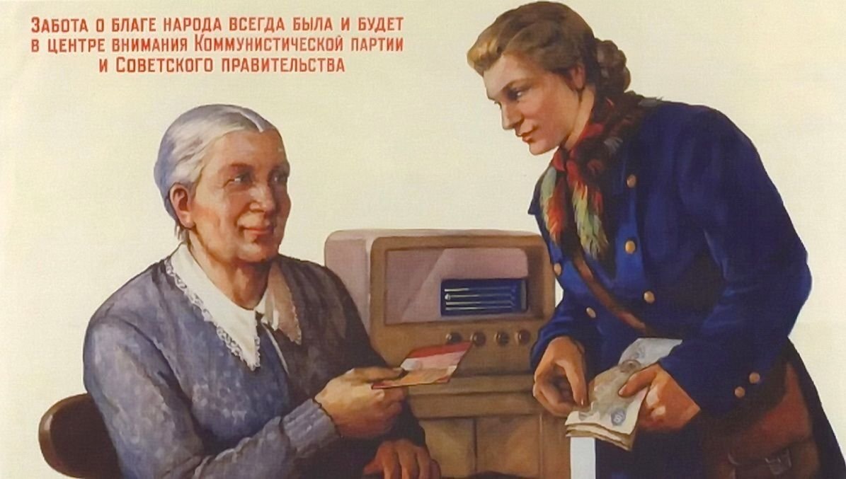 Пенсии в СССР выплачивали в полном объёме и в срок.