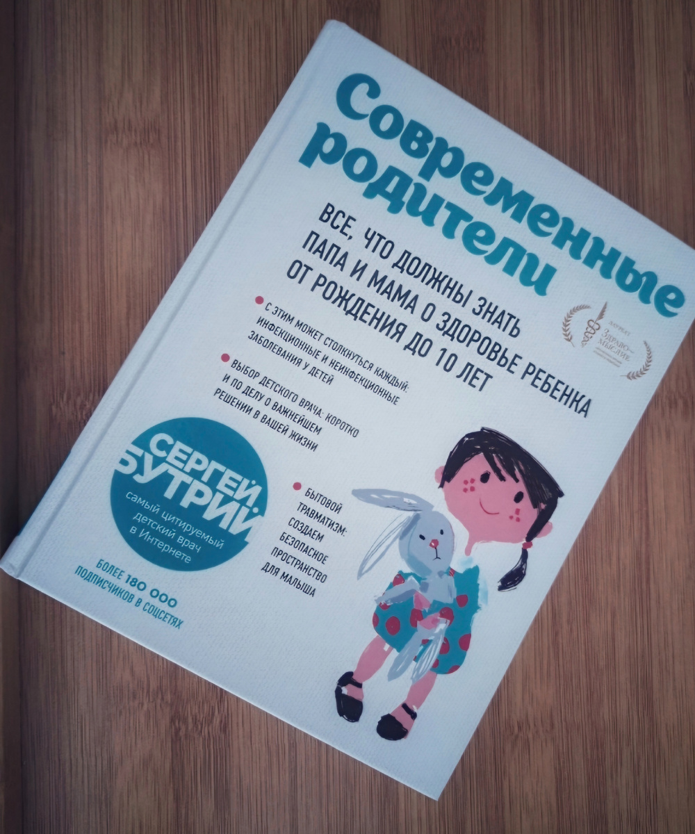 Книга Сергея Бутрия "Современные родители"