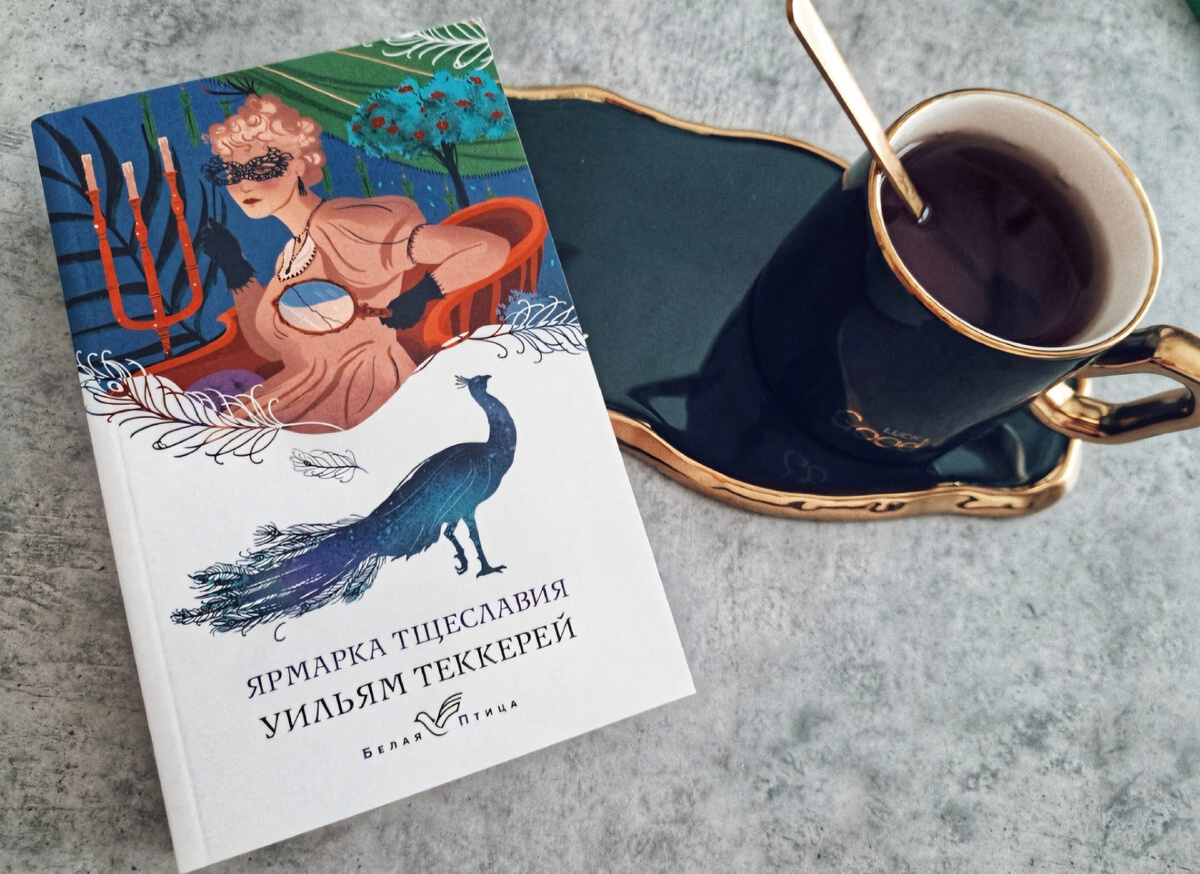 Книга Уильяма Теккерея "Ярмарка тщеславия"