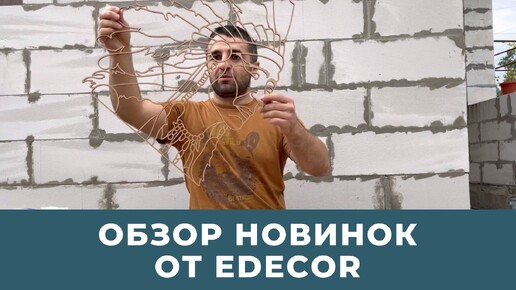 ЭТО НАШ НОВЫЙ ШЕДЕВР! Обзор новинок Edecor: комплекты трафаретов, картина из Edecor и текстурные валики!