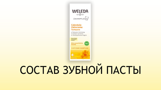 Weleda с календулой - обзор зубной пасты