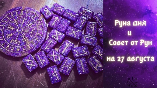 РУНА ДНЯ и СОВЕТ от РУН ✨ на 27 АВГУСТА 🌺