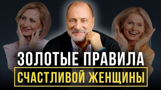 КАК БЫТЬ СЧАСТЛИВОЙ ЖЕНЩИНОЙ? 5 основных правил для счастья женщины