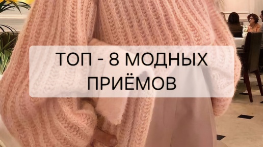 ТОП - 8 МОДНЫХ ПРИЁМОВ. Как выглядить модно и всегда быть в тренде. Тренды 2024 года