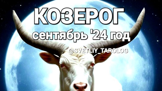 ♑️ КОЗЕРОГ. СЕНТЯБРЬ 2024 год 🔮