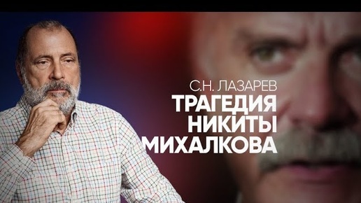 Download Video: Утраченный талант - С.Н. Лазарев о творчестве Никиты Михалкова и его интервью Дудю