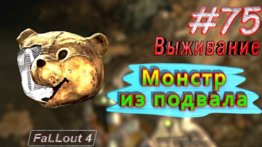 Монстр из подвала. Fallout 4. #75. Прохождение. Выживание. Русская озвучка.