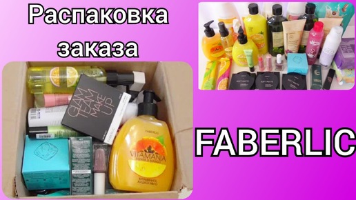 ✨Заказ Faberlic 12/2024: Новый аромат Юзу и Маракуйя VITAMANIA, Пудры Soft Matte и другое